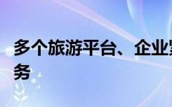 多个旅游平台、企业紧急启动三亚免费退改服务