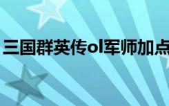 三国群英传ol军师加点（三国群英传ol 私服）