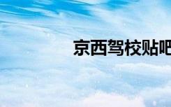 京西驾校贴吧（京西驾校）