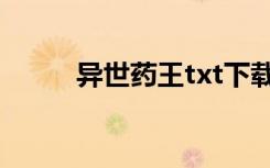 异世药王txt下载（异世药王txt）
