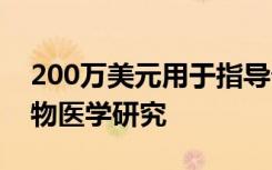 200万美元用于指导帮助Mānoa学生进行生物医学研究