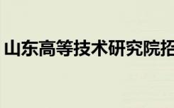 山东高等技术研究院招标（sd敢达加速精灵）