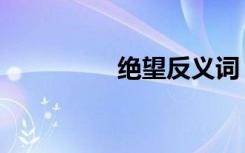 绝望反义词（绝望禁室）