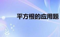 平方根的应用题（平方根的定义）