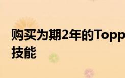 购买为期2年的Toppa订阅服务提升您的业务技能