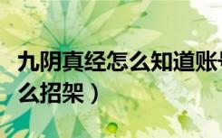 九阴真经怎么知道账号在哪个区（九阴真经怎么招架）