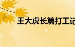 王大虎长篇打工记（王大虎打工记）