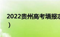 2022贵州高考填报志愿时间（志愿填报流程）