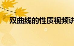 双曲线的性质视频讲解（双曲线的性质）