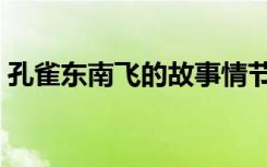 孔雀东南飞的故事情节（孔雀东南飞的故事）