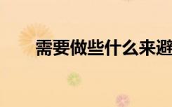 需要做些什么来避免一代孩子的失败