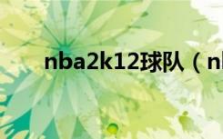 nba2k12球队（nba2k12球员名单）
