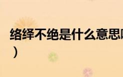 络绎不绝是什么意思啊（络绎不绝是什么意思）