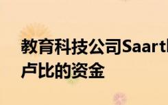 教育科技公司Saarthi Pedagogy筹集了16卢比的资金