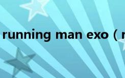 running man exo（running man 韩佳人）