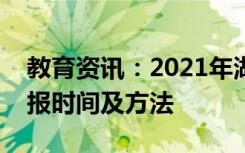 教育资讯：2021年湖南成人高考征集志愿填报时间及方法