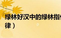 绿林好汉中的绿林指什么地方（绿林好汉的旋律）
