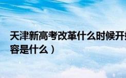 天津新高考改革什么时候开始（天津新高考改革方案具体内容是什么）