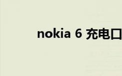nokia 6 充电口（nokia 6100）
