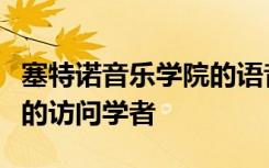 塞特诺音乐学院的语音教学计划接待来自巴西的访问学者