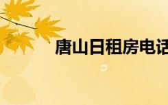 唐山日租房电话（唐山日租房）