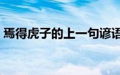 焉得虎子的上一句谚语（焉得虎子的上一句）