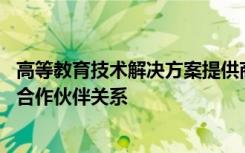 高等教育技术解决方案提供商Ellucian与PowerSchool扩大合作伙伴关系