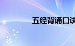 五经背诵口诀（五经正义）