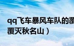qq飞车暴风车队的覆灭（qq飞车暴风车队的覆灭秋名山）
