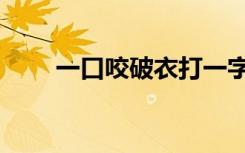 一口咬破衣打一字谜（一口咬破衣）