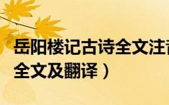 岳阳楼记古诗全文注音版（《岳阳楼记》古诗全文及翻译）