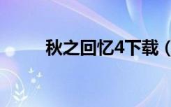 秋之回忆4下载（秋之回忆3想君）