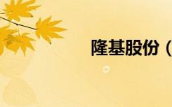 隆基股份（隆高鼻梁）