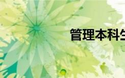 管理本科生迎接挑战