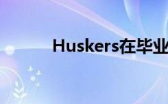 Huskers在毕业成功中得分最高