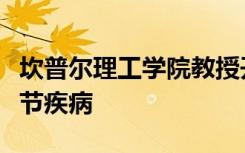 坎普尔理工学院教授开发骨再生技术来治疗关节疾病