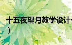十五夜望月教学设计一等奖（十五夜望月赏析）