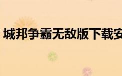 城邦争霸无敌版下载安装（城邦争霸无敌版）
