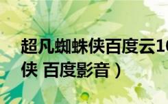 超凡蜘蛛侠百度云1080p第一集（超凡蜘蛛侠 百度影音）