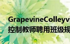 GrapevineColleyville ISD更新计划让学区控制教师聘用班级规模
