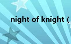 night of knight（night of knights）