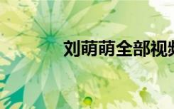 刘萌萌全部视频（刘萌萌qq）