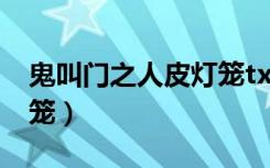 鬼叫门之人皮灯笼txt下载（鬼叫门之人皮灯笼）