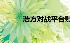 浩方对战平台账号（浩方主页）