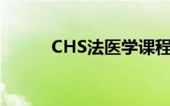 CHS法医学课程接受无人机培训