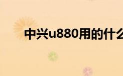 中兴u880用的什么cpu（中兴u885）