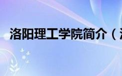 洛阳理工学院简介（洛阳理工学院毕业证）