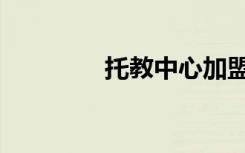 托教中心加盟（托教中心）
