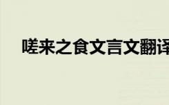 嗟来之食文言文翻译（嗟来之食的故事）