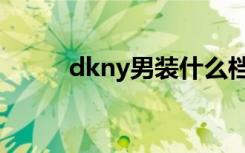 dkny男装什么档次（dkny钱包）